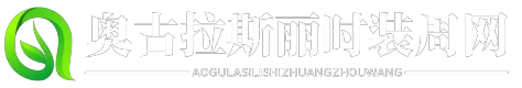 奥古拉斯丽时装周网